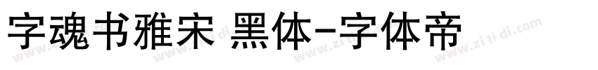 字魂书雅宋 黑体字体转换